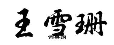 胡问遂王雪珊行书个性签名怎么写