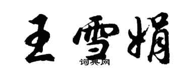 胡问遂王雪娟行书个性签名怎么写