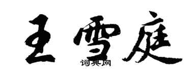 胡问遂王雪庭行书个性签名怎么写