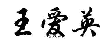 胡问遂王爱英行书个性签名怎么写