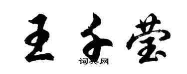 胡问遂王千莹行书个性签名怎么写
