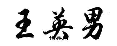 胡问遂王英男行书个性签名怎么写