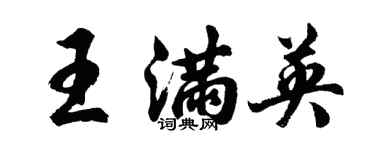 胡问遂王满英行书个性签名怎么写