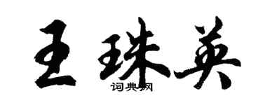 胡问遂王珠英行书个性签名怎么写