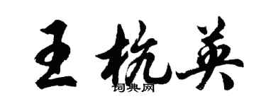 胡问遂王杭英行书个性签名怎么写