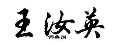 胡问遂王汝英行书个性签名怎么写