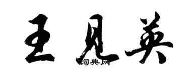 胡问遂王见英行书个性签名怎么写