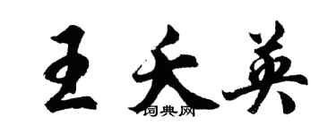 胡问遂王夭英行书个性签名怎么写