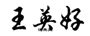 胡问遂王英好行书个性签名怎么写