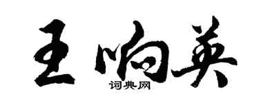胡问遂王响英行书个性签名怎么写