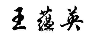 胡问遂王蕴英行书个性签名怎么写