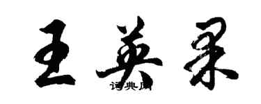 胡问遂王英果行书个性签名怎么写