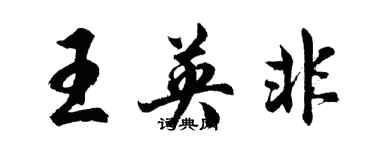 胡问遂王英非行书个性签名怎么写