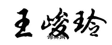 胡问遂王峻玲行书个性签名怎么写