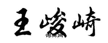 胡问遂王峻崎行书个性签名怎么写