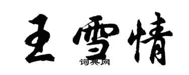 胡问遂王雪情行书个性签名怎么写