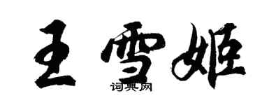 胡问遂王雪姬行书个性签名怎么写