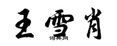胡问遂王雪肖行书个性签名怎么写