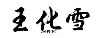 胡问遂王化雪行书个性签名怎么写