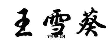 胡问遂王雪葵行书个性签名怎么写