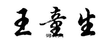 胡问遂王童生行书个性签名怎么写