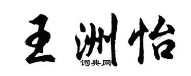 胡问遂王洲怡行书个性签名怎么写