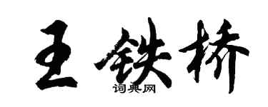 胡问遂王铁桥行书个性签名怎么写