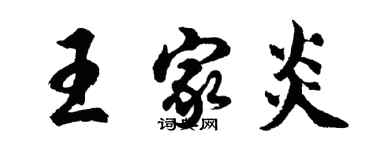 胡问遂王家炎行书个性签名怎么写