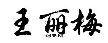 胡问遂王丽梅行书个性签名怎么写