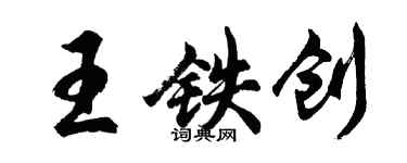胡问遂王铁创行书个性签名怎么写