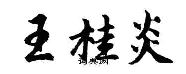 胡问遂王桂炎行书个性签名怎么写