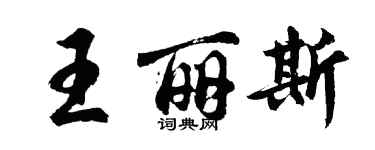 胡问遂王丽斯行书个性签名怎么写