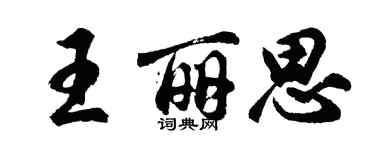 胡问遂王丽思行书个性签名怎么写