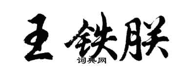 胡问遂王铁朕行书个性签名怎么写