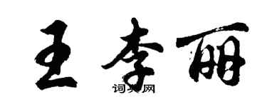胡问遂王李丽行书个性签名怎么写