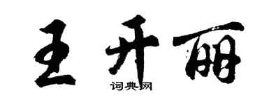 胡问遂王开丽行书个性签名怎么写
