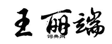 胡问遂王丽端行书个性签名怎么写