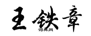 胡问遂王铁章行书个性签名怎么写