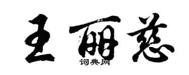 胡问遂王丽慈行书个性签名怎么写