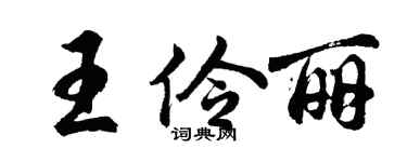 胡问遂王伶丽行书个性签名怎么写