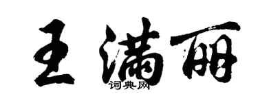 胡问遂王满丽行书个性签名怎么写