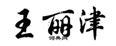 胡问遂王丽津行书个性签名怎么写
