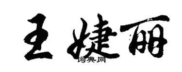 胡问遂王婕丽行书个性签名怎么写