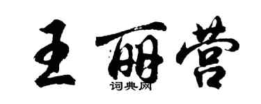 胡问遂王丽营行书个性签名怎么写