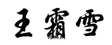 胡问遂王霜雪行书个性签名怎么写