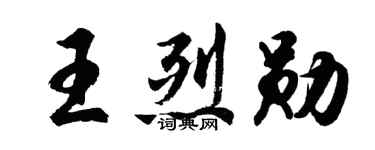 胡问遂王烈勋行书个性签名怎么写