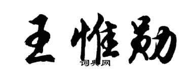 胡问遂王惟勋行书个性签名怎么写