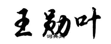 胡问遂王勋叶行书个性签名怎么写