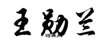 胡问遂王勋兰行书个性签名怎么写