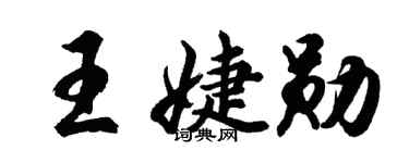 胡问遂王婕勋行书个性签名怎么写